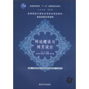 网站建设与网页设计/普通高等教育“十一五”国家级规划教材·高等院校计算机应用技术规划教材