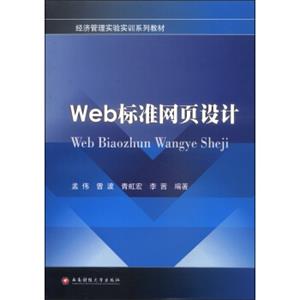 经济管理实验实训系列教材：Web标准网页设计<strong>[WebBiaozhunWangyeSheji]</strong>