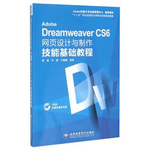 AdobeDreamweaverCS6网页设计与制作技能基础教程（附光盘）