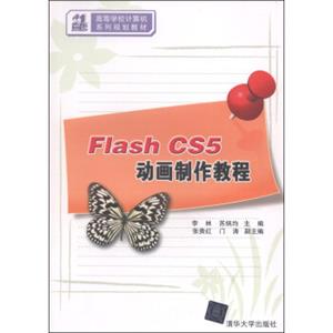 FlashCS5动画制作教程/21世纪高等学校计算机系列规划教材