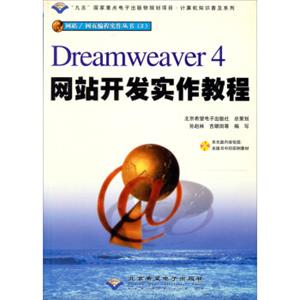 计算机知识普及系列：Dreamweaver4网站开发实作教程（附光盘）