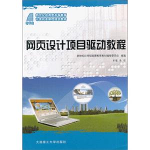 网页设计项目驱动教程/新世纪应用型高等教育计算机类课程规划教材