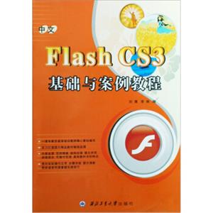 中文FlashCS3基础与案例教程