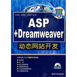 ASP+Dreamweaver动态网站开发（附赠CD光盘1张）