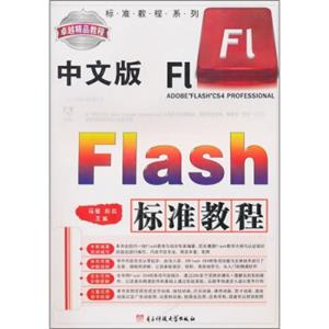 标准教程系列：中文版Flash标准教程（附光盘1张）