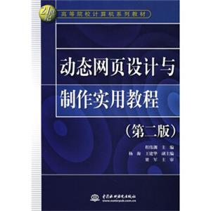 动态网页设计与制作实用教程（第2版）/21世纪高等院校计算机系列教材