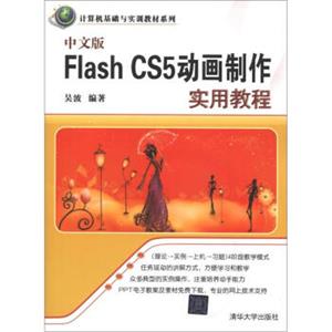 计算机基础与实训教材系列：中文版FlashCS5动画制作实用教程