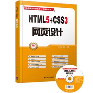 HTML5+CSS3网页设计（配光盘）（实战从入门到精通(视频教学版)）