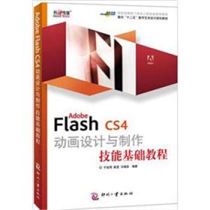 AdobeFlashCS4动画设计与制作技能基础教程