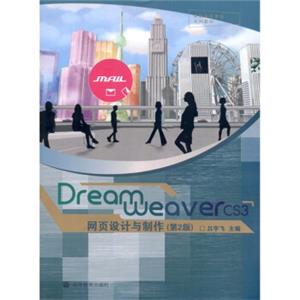 DreamweaverCS3网页设计与制作（第2版）（附光盘1张）