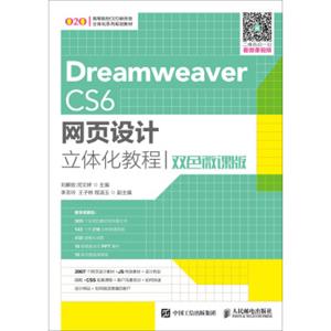 DreamweaverCS6网页设计立体化教程（双色微课版）