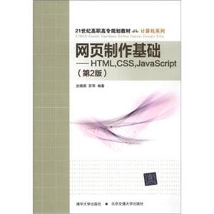 网页制作基础-HTML,CSS,JavaScript（第2版）/21世纪高职高专规划教材·计算机系列