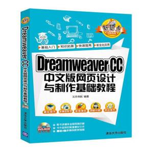 DreamweaverCC中文版网页设计与制作基础教程（附光盘）/新起点电脑教程