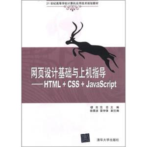 网页设计基础与上机指导：HTML+CSS+JavaScript