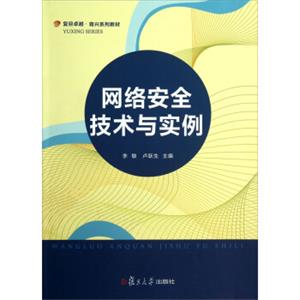 网络安全技术与实例/复旦卓越·育兴系列教材