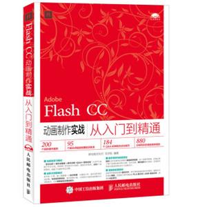 FlashCC动画制作实战从入门到精通