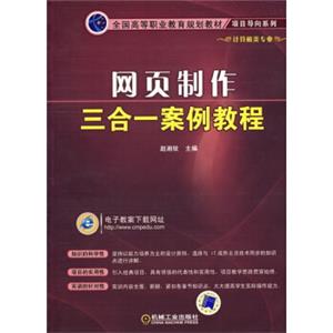 全国高等职业教育规划教材·项目导向系列：网页制作三合一案例教程