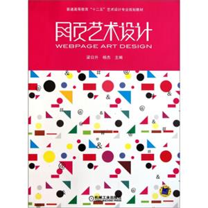 普通高等教育“十二五”艺术设计专业规划教材：网页艺术设计