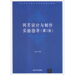 网页设计与制作实验指导（第2版）/高等学校计算机基础教育教材精选