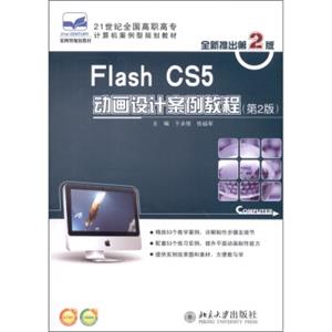 FlashCS5动画设计案例教程（第2版）