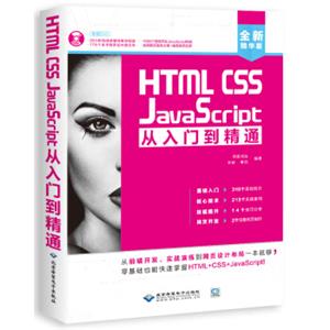 HTMLCSSJavaScript从入门到精通（全新精华版附DVD光盘）