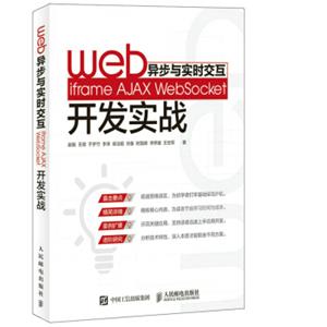 Web异步与实时交互iframeAJAXWebSocket开发实战