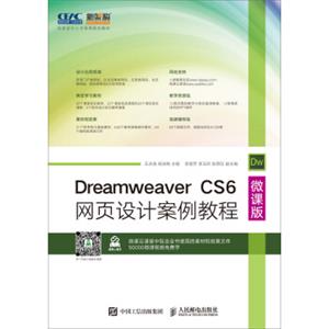 DreamweaverCS6网页设计案例教程（微课版）