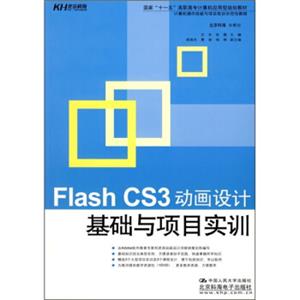 FlashCS3动画设计基础与项目实训