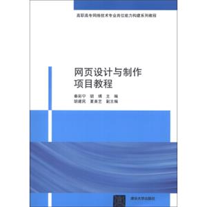 高职高专网络技术专业岗位能力构建系列教程：网页设计与制作项目教程