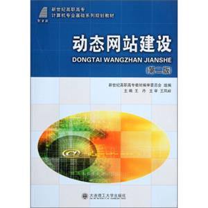 新世纪高职高专计算机专业基础系列规划教材：动态网站建设（第2版）