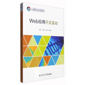 Web应用开发基础