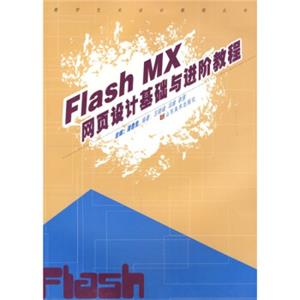 数字艺术设计教程丛书：FlashMX网页设计基础与进阶教程