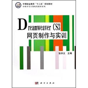 中等职业教育“十二五”规划教材·中职中专计算机类教材系列：DreamweaverCS3网页制作与实训