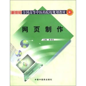 新世纪全国高等中医药院校规划教材：网页制作（附光盘1张）