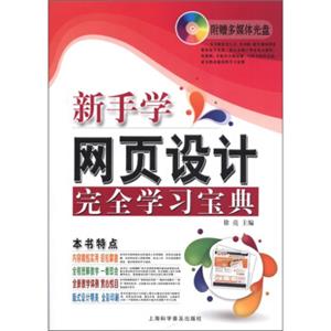 电脑新课堂系列：新手学网页设计完全学习宝典（附光盘1张）