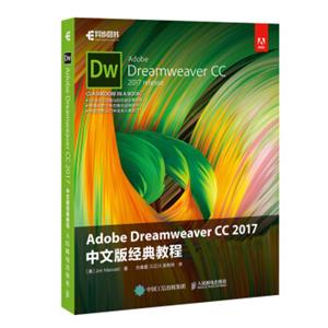 AdobeDreamweaverCC2017中文版经典教程