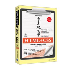 零点起飞学编程：零点起飞学HTML+CSS（附光盘）