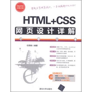 网站开发非常之旅：HTML+CSS网页设计详解（附DVD-ROM光盘1张）