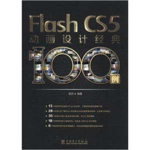 FlashCS5动画设计经典100例（附CD光盘1张）