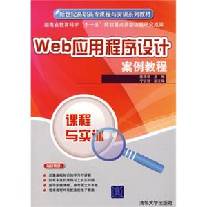 新世纪高职高专课程与实训系列教材：Web应用程序设计案例教程