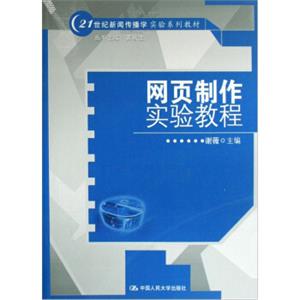 21世纪新闻传播学实验系列教材：网页制作实验教程