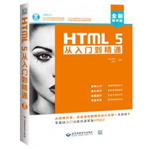 HTML5从入门到精通（配1DVD）