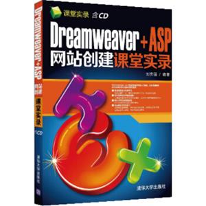 Dreamweaver+ASP网站创建课堂实录（附CD光盘）