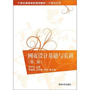 网页设计基础与实训（第二版）/21世纪高等学校规划教材·计算机应用