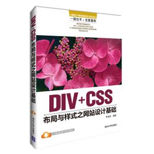 DIV+CSS布局与样式之网站设计基础