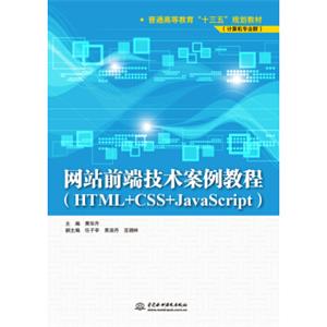 网站前端技术案例教程（HTML+CSS+JavaScript）/普通高等教育“十三五”规划教材