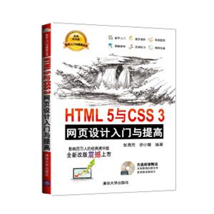 HTML5与CSS3网页设计入门与提高（附光盘）