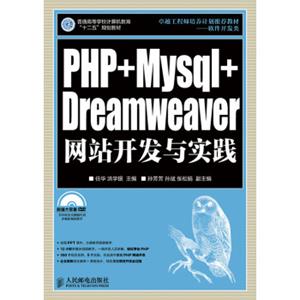 PHP+Mysql+Dreamweaver网站开发与实践