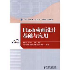 Flash动画设计基础与应用