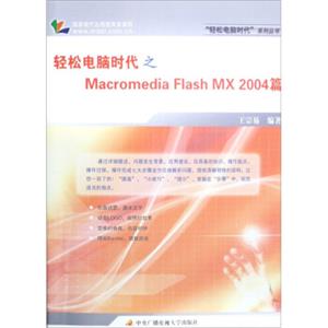 轻松电脑时代之Macr0mediaflashMX2004篇